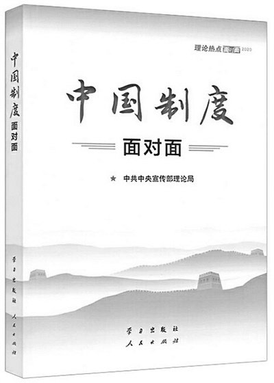 奏响制度自信的时代强音——读《中国制度面对面》