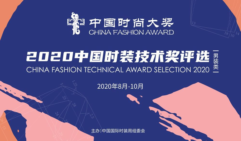 寻找技术的边界 再出发 2020中国时装技术奖评选线上启动