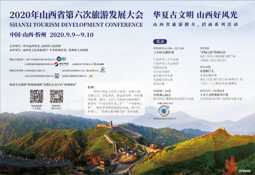 2020年山西省第六次旅游发展大会中国·山西·忻州  2020.9.9—9.10