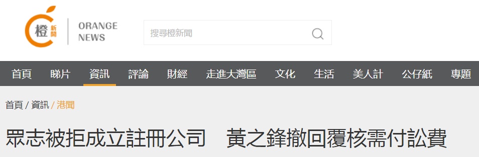 “香港众志”想注册公司被拒，黄之锋早前不服申请复核现已撤回