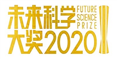 未来科学奖，从此刻走向未来