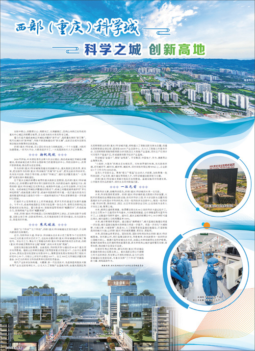 西部（重庆）科学城     科学之城 创新高地