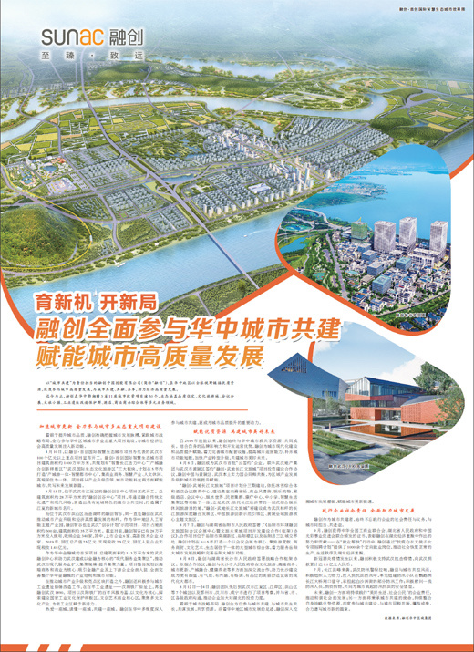 育新机 开新局融创全面参与华中城市共建　赋能城市高质量发展