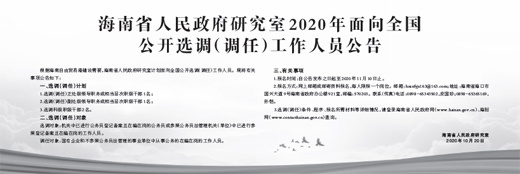 海南省人民政府研究室2020年面向全国公开选调（调任）工作人员公告