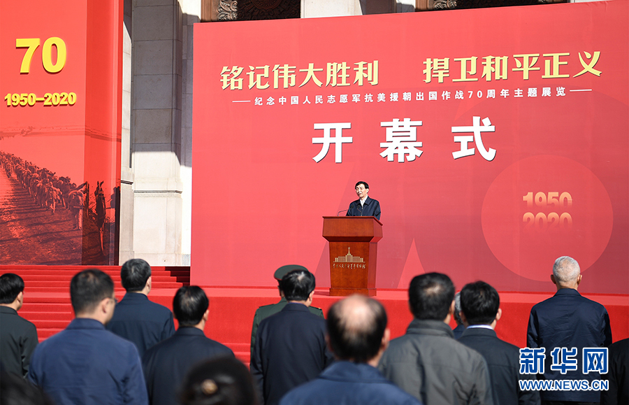 纪念中国人民志愿军抗美援朝出国作战70周年主题展览在京开幕 王沪宁出席开幕式并讲话