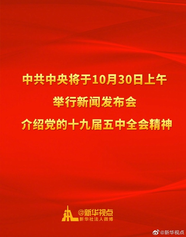 中共中央将于30日上午举行新闻发布会 介绍党的十九届五中全会精神