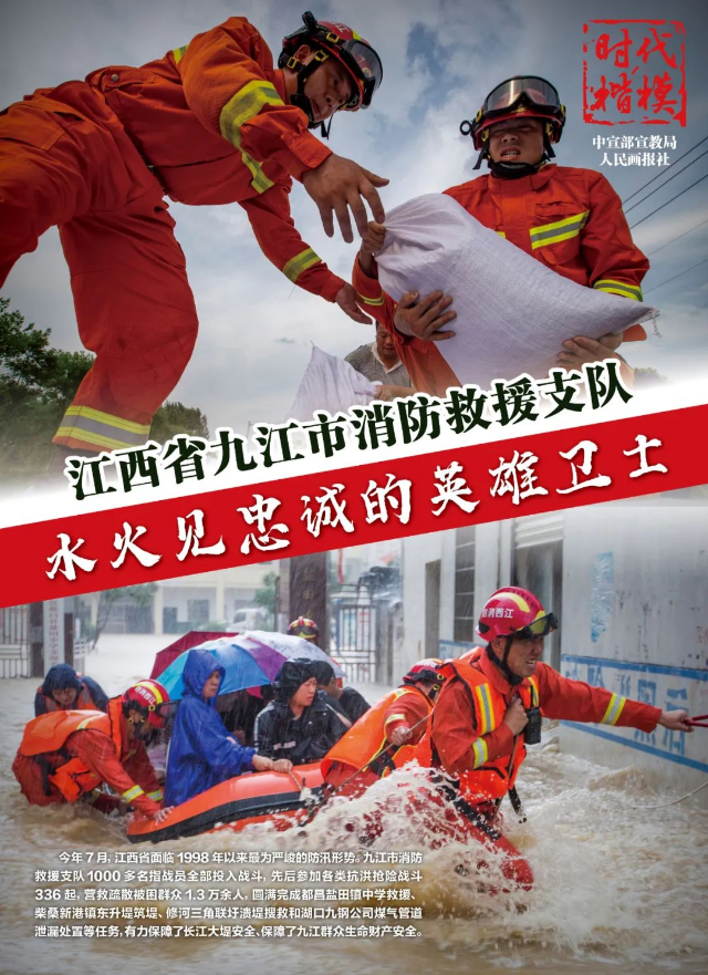 【时代楷模】江西省九江市消防救援支队
