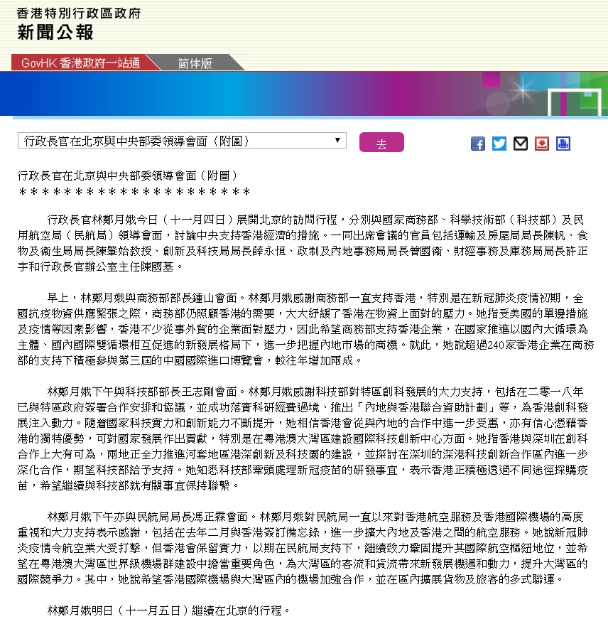 港府公报：行政长官林郑月娥今天在京与中央部委领导会面