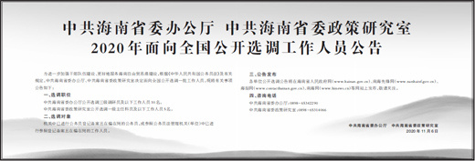 中共海南省委办公厅 中共海南省委政策研究室    2020年面向全国公开选调工作人员公告