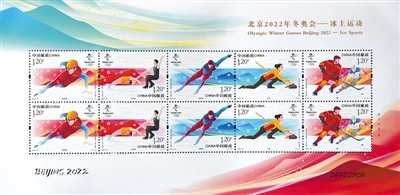 北京冬奥会冰上运动纪念邮票首发