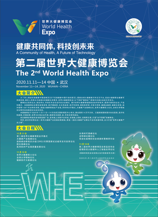 健康共同体, 科技创未来第二届世界大健康博览会2020.11.11—14 中国·武汉
