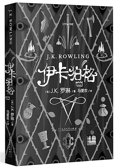 J.K.罗琳新作昨日在京沪深三地同步首发 《伊卡狛格》让孩子学会与现实交流