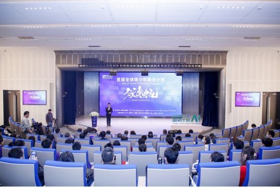 世界有你，未来图灵——首届“全球青少年图灵计划”颁奖典礼在京举行