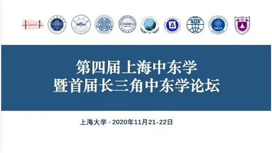 第四届上海中东学暨首届长三角中东学论坛举行