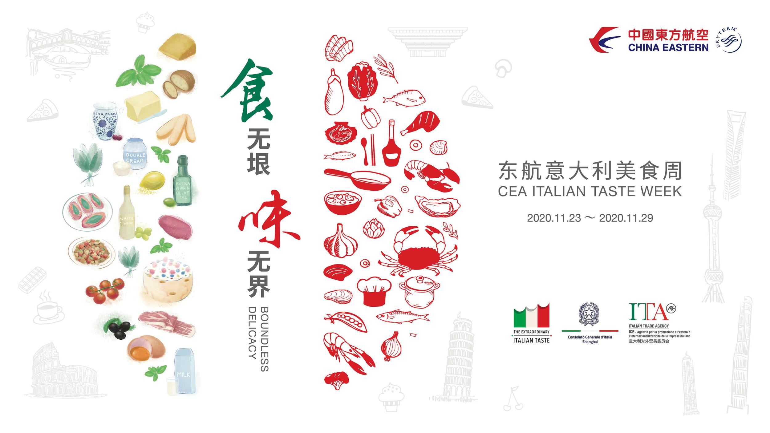 “食无垠 味无界” 东航举办“世界意大利美食文化周”活动