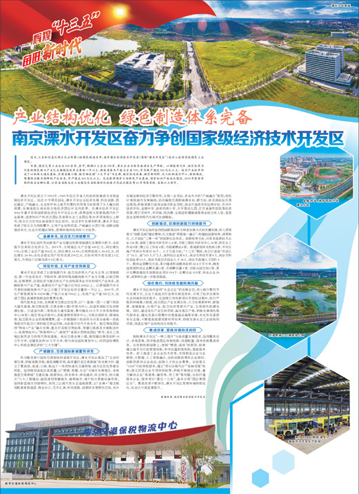 产业结构优化   绿色制造体系完备南京溧水开发区奋力争创国家级经济技术开发区