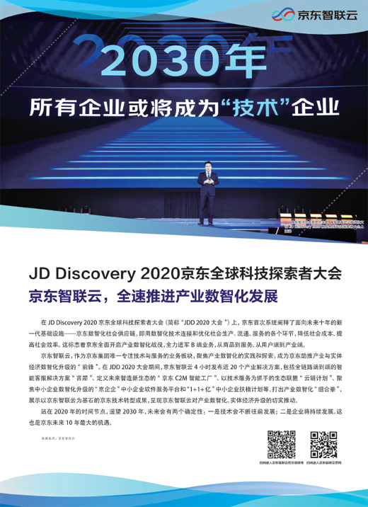 JD Discovery 2020京东全球科技探索者大会京东智联云，全速推进产业数智化发展