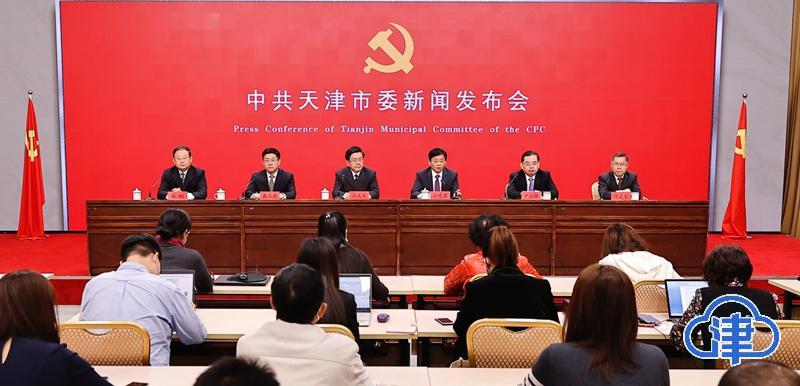 中共天津市委举行首场新闻发布会
