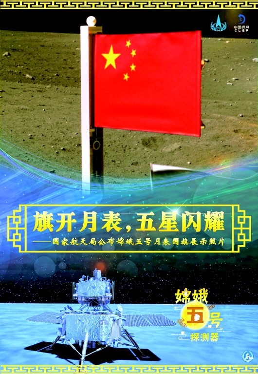 国家航天局公布嫦娥五号月表国旗展示照片五星红旗在月球上闪耀