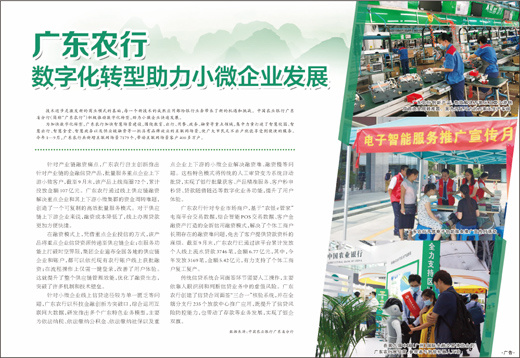 广东农行    数字化转型助力小微企业发展