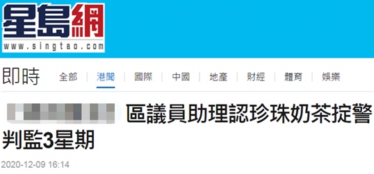 香港区议员助理用珍珠奶茶袭警，被判监禁3星期