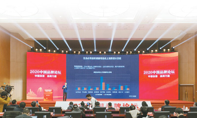 推进品牌建设 提升品牌价值——2020中国品牌论坛成果综述
