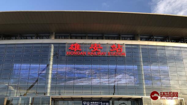 京雄城际铁路雄安站打造绿色智能客站 12月25日将具备通车条件