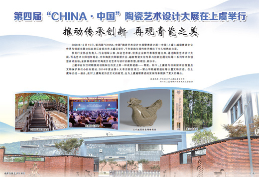 第四届“CHINA·中国”陶瓷艺术设计大展在上虞举行推动传承创新  再现青瓷之美