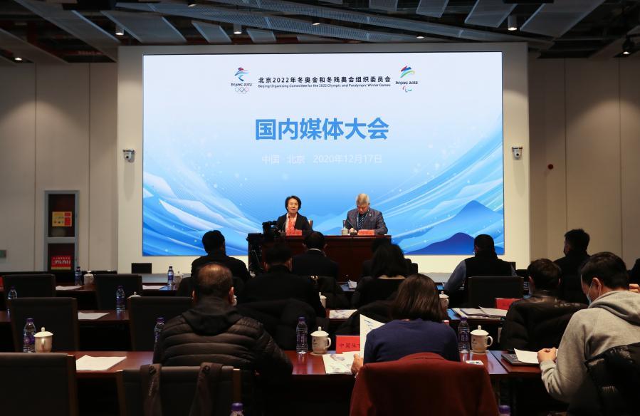 2022年北京冬奥会和冬残奥会国内媒体大会举行