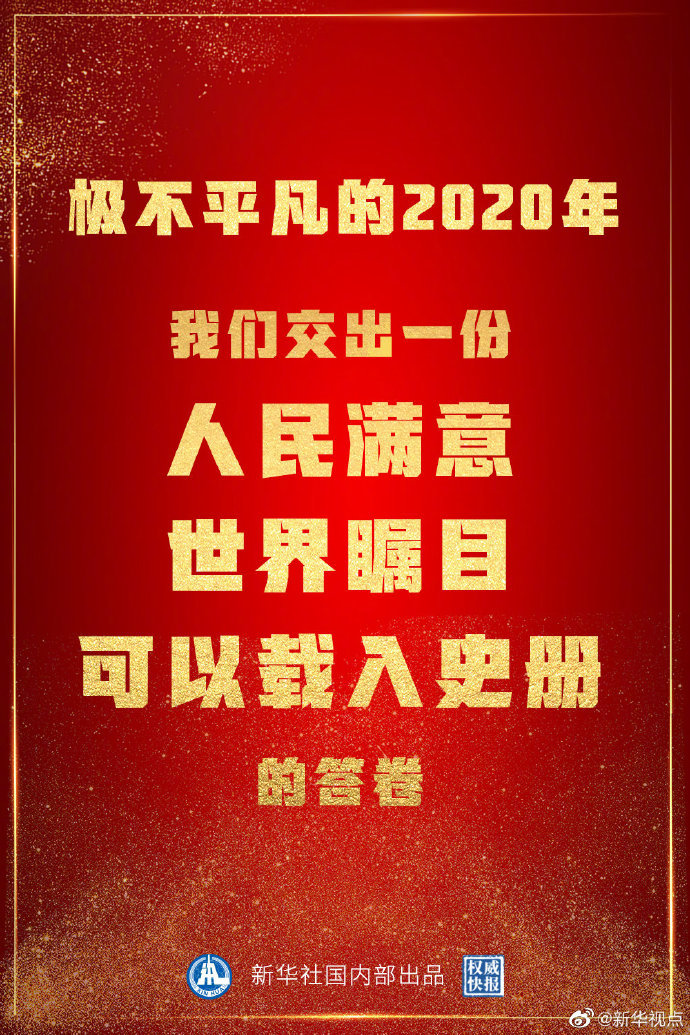 2020中国答卷