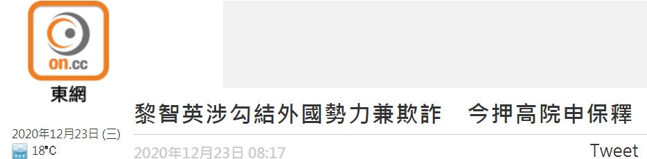 两次申请被拒，黎智英今早被押往香港高等法院再申请保释