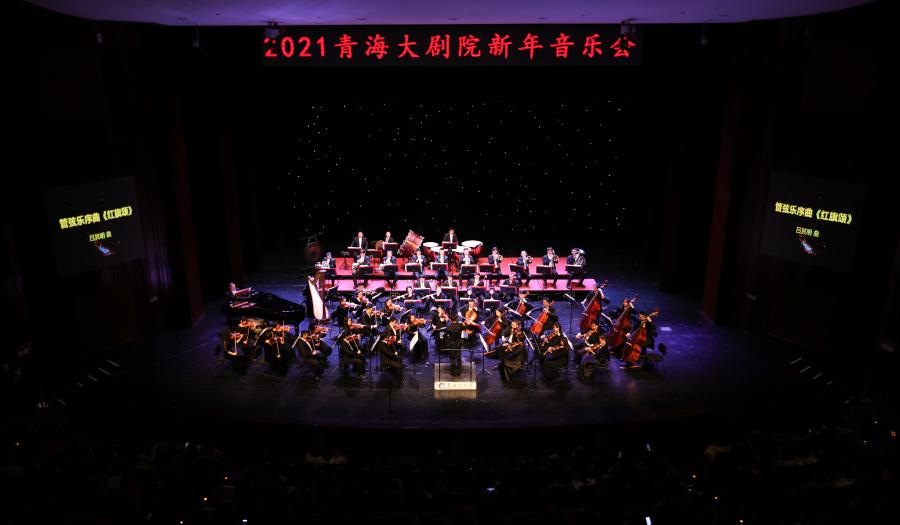 中央歌剧院2021新年音乐会青海上演