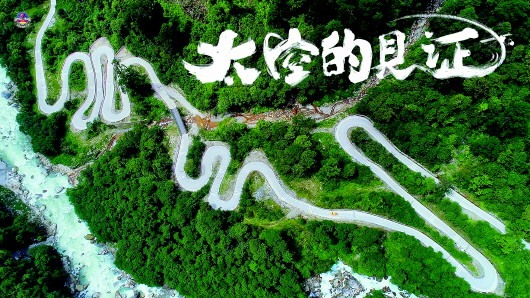 扶摇天地一镜开，山河巨变入画来中国首部卫星新闻纪录片《太空的见证》创作记