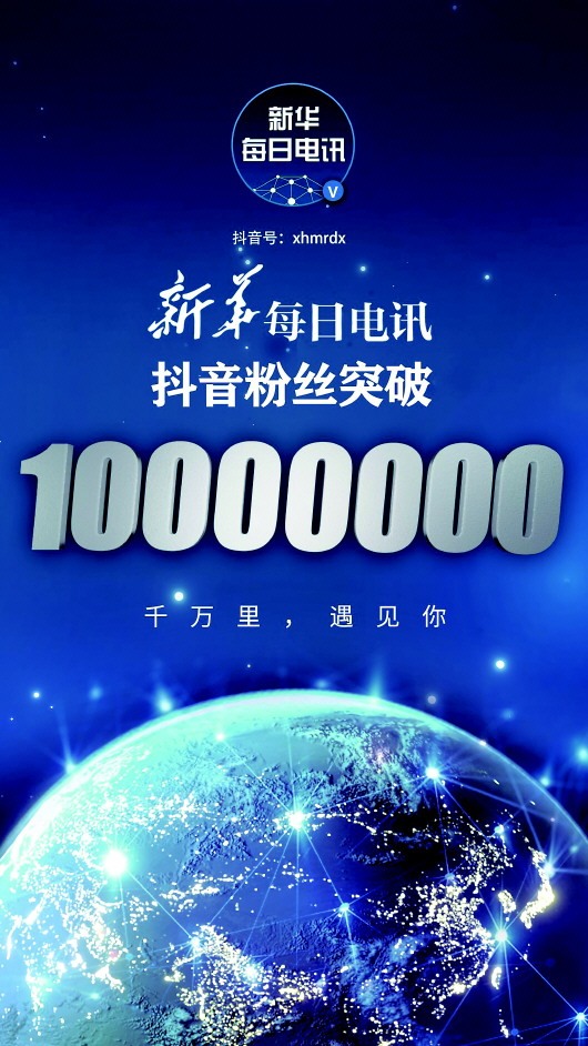 新华每日电讯抖音账号粉丝突破1000万！