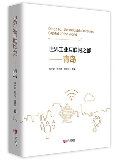 中国首部城市工业互联网专著出版