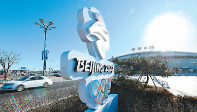 3亿人上冰雪 14亿人盼冬奥——北京冬奥会迎来倒计时一周年