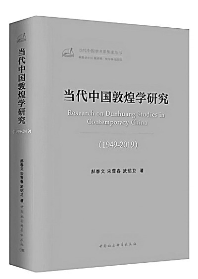 当代中国敦煌学发展的真实画卷郝春文等著《当代中国敦煌学研究（1949—2019）》简评