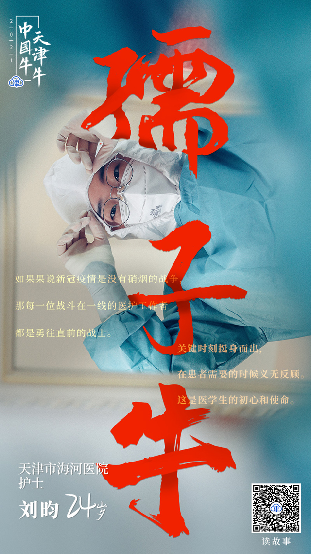 【中国牛•天津牛】海河医院护士刘昀：不到大获全胜，每一个人都不会后退