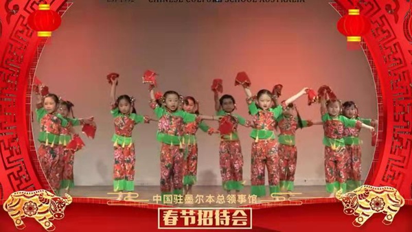 中国驻墨尔本总领事馆举办线上春节招待会