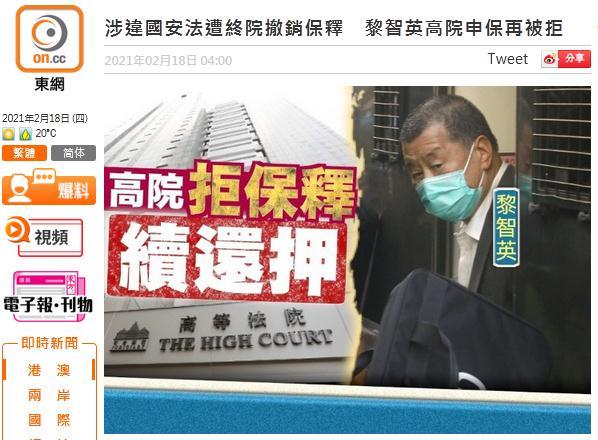 港媒：涉违反香港国安法被终院撤销保释，黎智英高院申请保释再被拒！