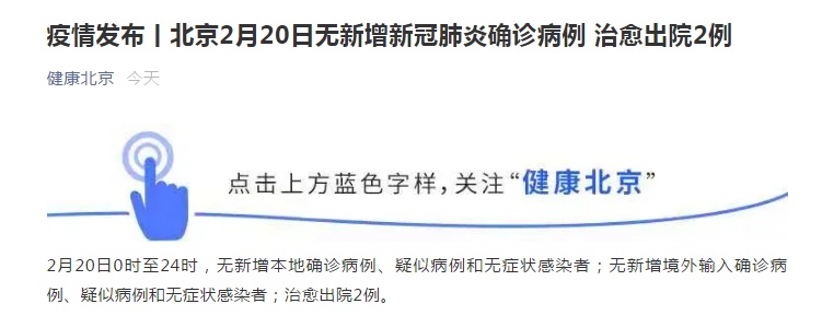 北京连续22天本地零新增 昨日治愈出院2例
