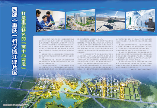 西部（重庆）科学城江津片区    打造重庆特色的“两中心两地”