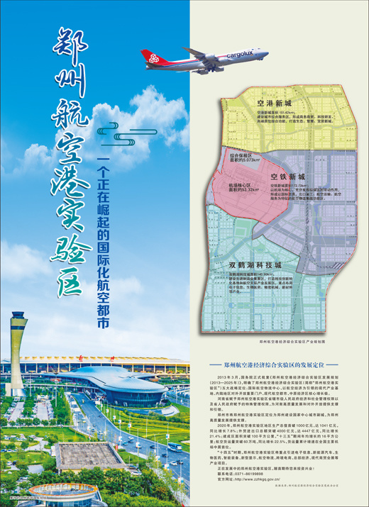 郑州航空港实验区    一个正在崛起的国际化航空都市