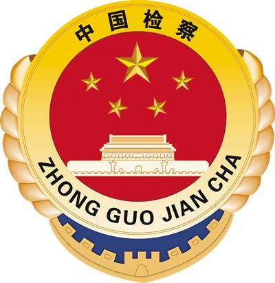 最高人民法院工作报告,最高人民检察院工作报告提请审议严格公正司法