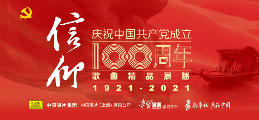 “信仰——庆祝中国共产党成立100周年歌曲精品展播”活动正式启动