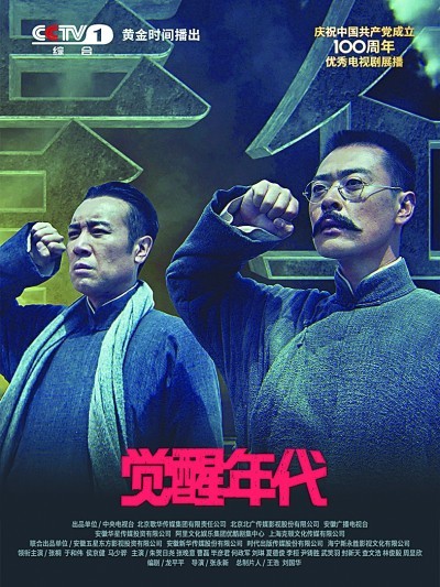 作为"庆祝中国共产党成立100周年优秀电视剧展播"作品之一,《觉醒年代