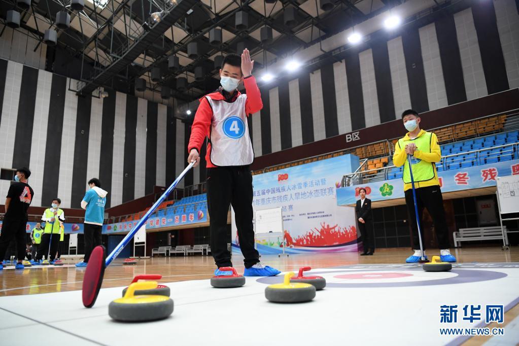 2021重庆市残疾人旱地冰壶联赛分站赛落幕