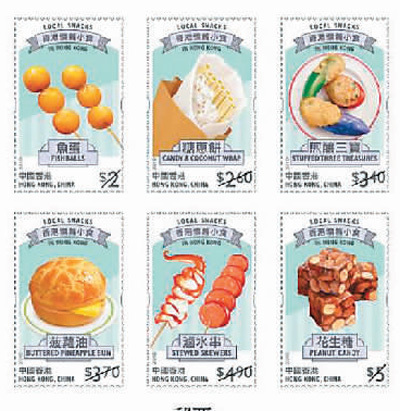 香港邮政发行“香港怀旧小食”特别邮票