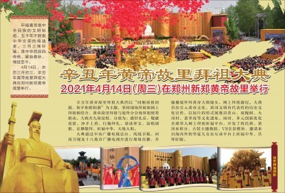 辛丑年黄帝故里拜祖大典2021年4月14日（周三）在郑州新郑黄帝故里举行