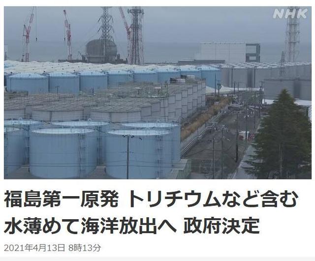 日本决定将福岛核电站内的核废水排入大海